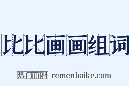 比比画画组词是什么意思的图片